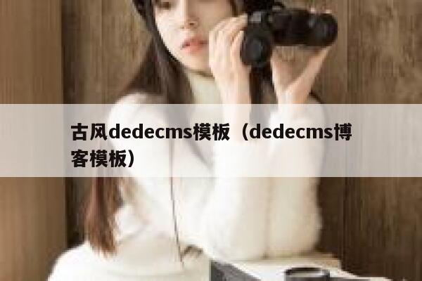 古风dedecms模板，dedecms博客模板