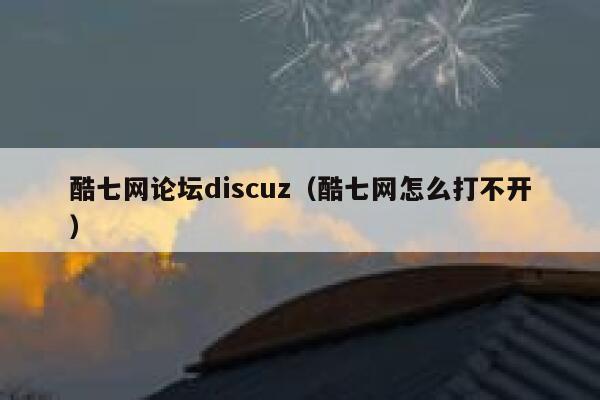 酷七网论坛Discuz，酷七网怎么打不开