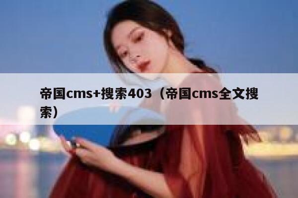 帝国cms+搜索403，帝国cms全文搜索