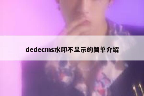 dedecms水印不显示的简单介绍 第1张
