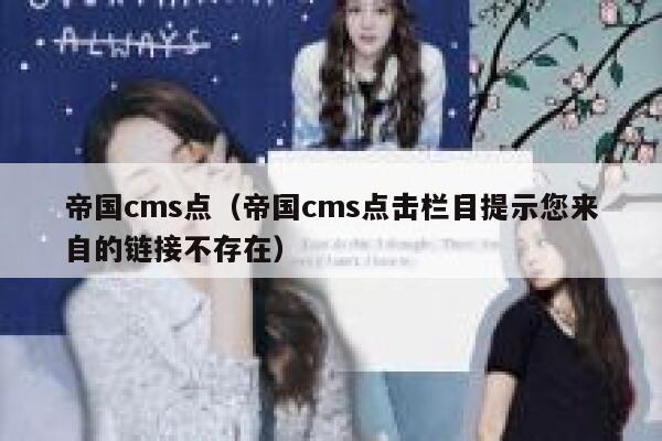 帝国cms点，帝国cms点击栏目提示您来自的链接不存在