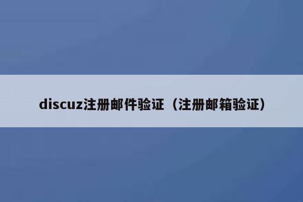 Discuz注册邮件验证，注册邮箱验证