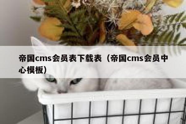 帝国CMS会员表下载表，帝国CMS会员中心模板