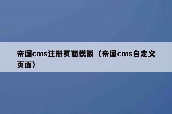 帝国CMS注册页面模板，帝国CMS自定义页面