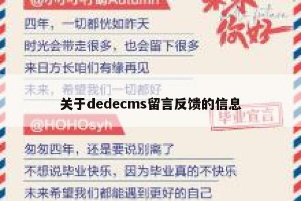 关于织梦dedecms留言反馈的信息