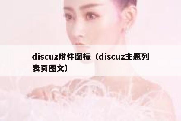 Discuz附件图标，Discuz主题列表页图文