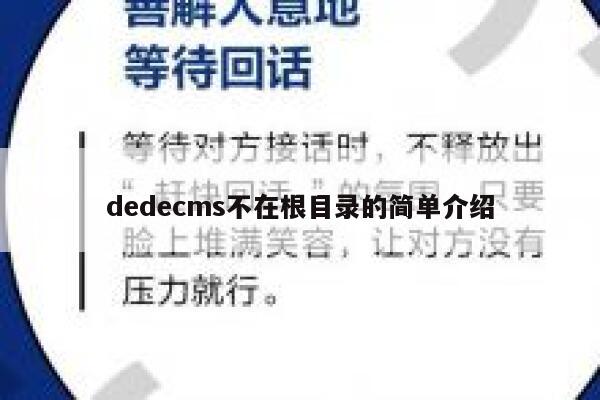 dedecms不在根目录的简单介绍 第1张 dedecms不在根目录的简单介绍 第1张