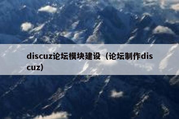 discuz论坛模块建设，论坛制作discuz
