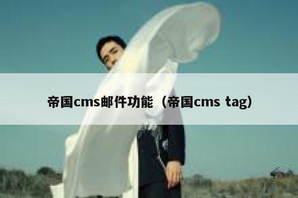 帝国cms邮件功能，帝国cms tag