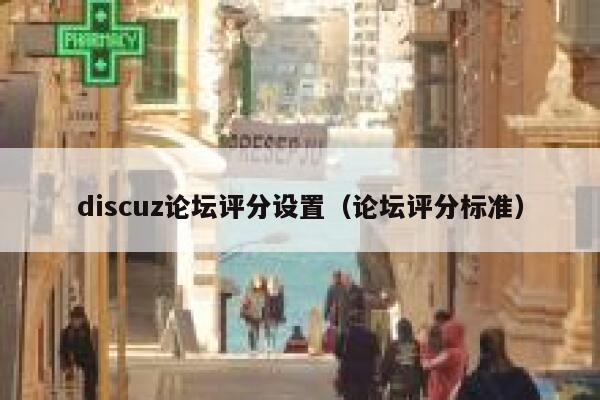 discuz论坛评分设置，论坛评分标准