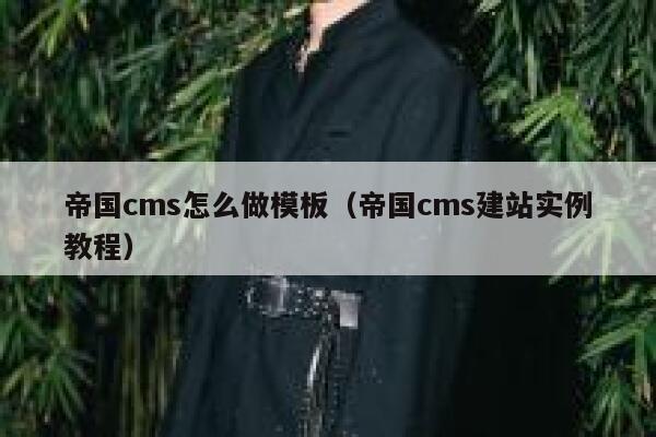帝国CMS怎么做模板，帝国CMS建站实例教程