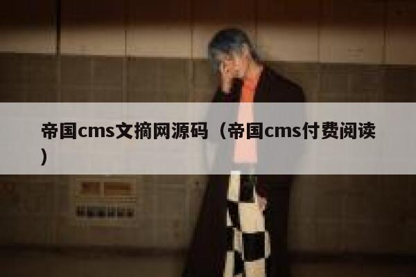 帝国CMS文摘网源码，帝国CMS付费阅读