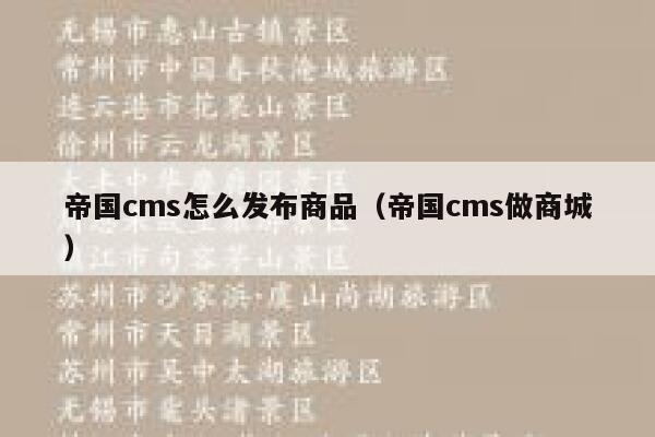 帝国cms怎么发布商品,帝国cms做商城 帝国cms怎么发布商品,帝国cms做商城