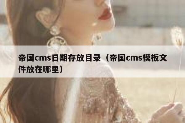 帝国CMS日期存放目录，帝国CMS模板文件放在哪里