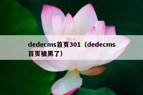 dedecms首页301，dedecms首页被黑了