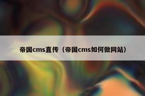 帝国CMS直传，帝国CMS如何做网站