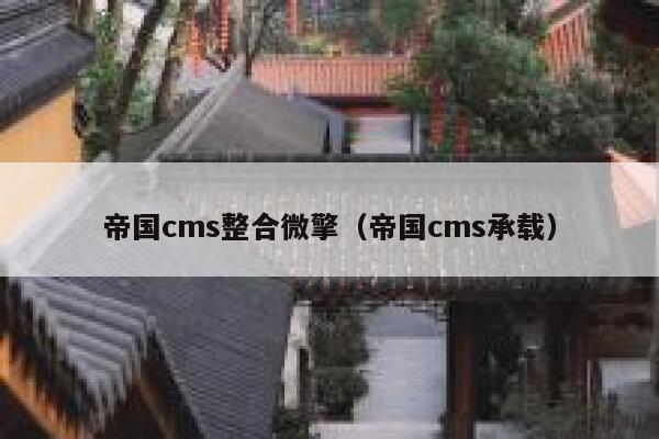 帝国CMS整合微擎，帝国CMS承载