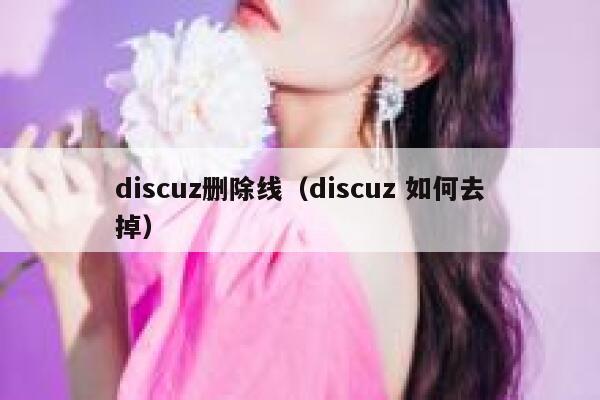 discuz删除线，discuz 如何去掉