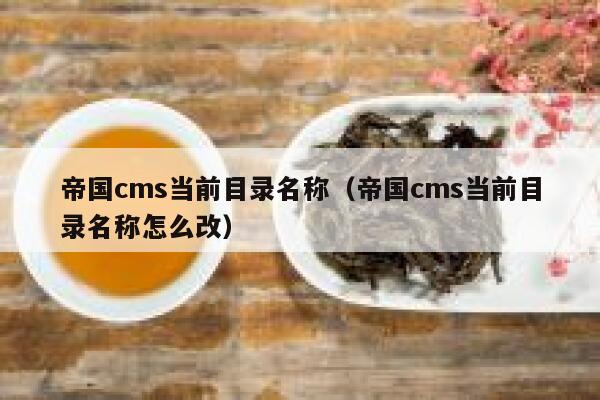帝国cms当前目录名称，帝国cms当前目录名称怎么改