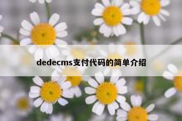 织梦dedecms支付代码的简单介绍