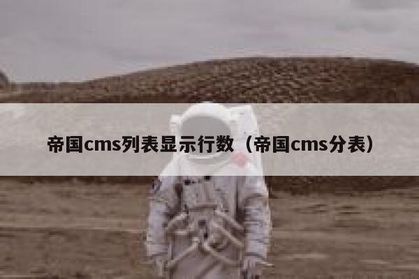 帝国cms列表显示行数,帝国cms分表 帝国cms列表显示行数,帝国cms分表
