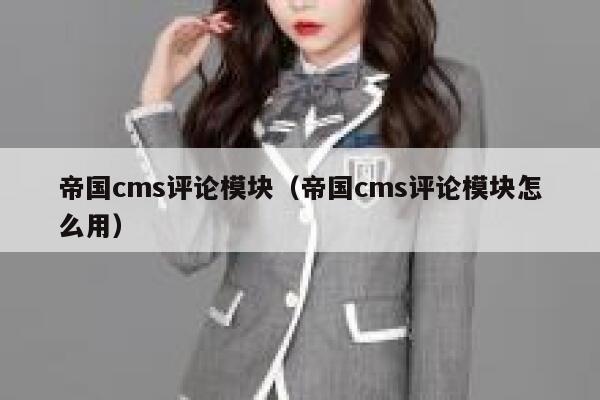 帝国CMS评论模块，帝国CMS评论模块怎么用