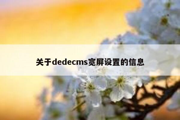 关于织梦dedecms宽屏设置的信息