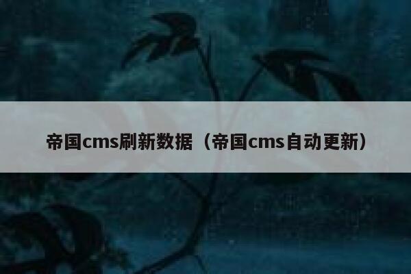 帝国cms刷新数据，帝国cms自动更新