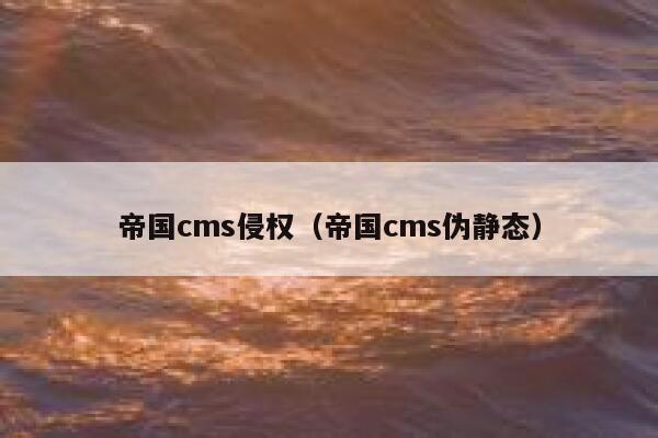 帝国CMS侵权，帝国CMS伪静态