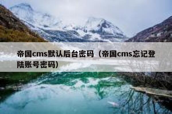 帝国CMS默认后台密码，帝国CMS忘记登陆账号密码