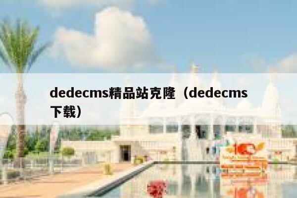 织梦dedecms精品站克隆，织梦dedecms下载