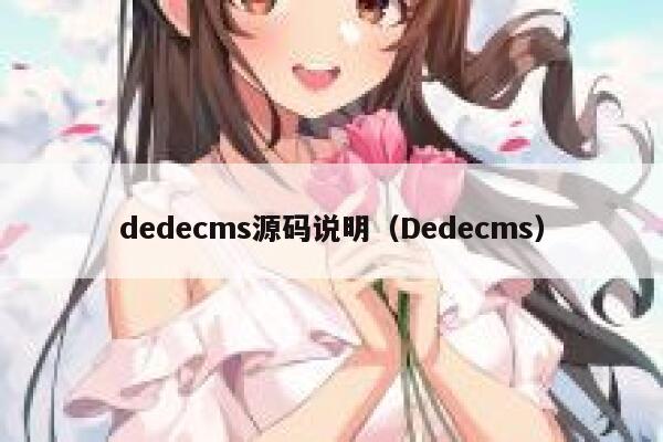 织梦dedecms源码说明，Dedecms
