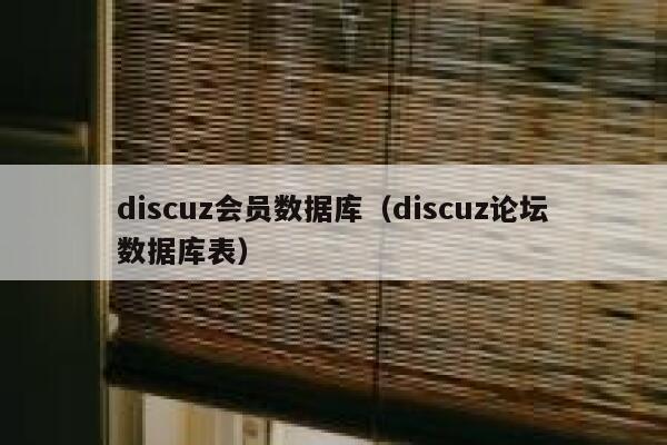 Discuz会员数据库，Discuz论坛数据库表