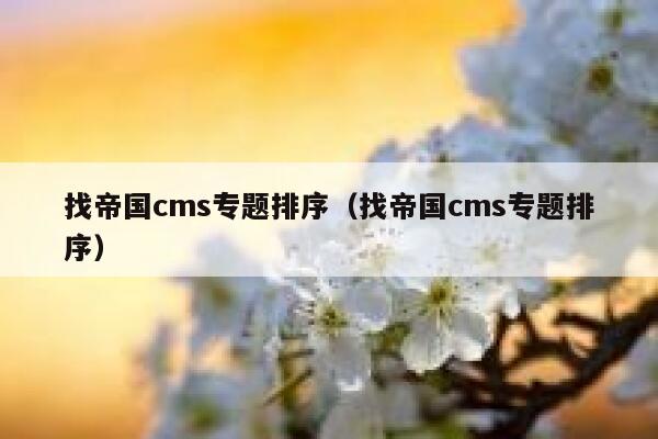 找帝国CMS专题排序，找帝国CMS专题排序
