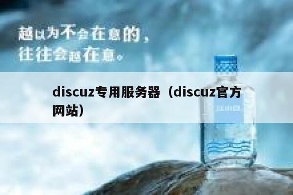 discuz专用服务器，discuz官方网站