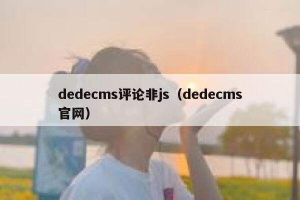织梦dedecms评论非js，织梦dedecms官网