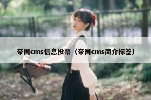 帝国cms信息投票，帝国cms简介标签