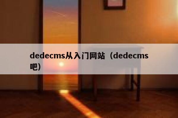织梦dedecms从入门网站，织梦dedecms吧