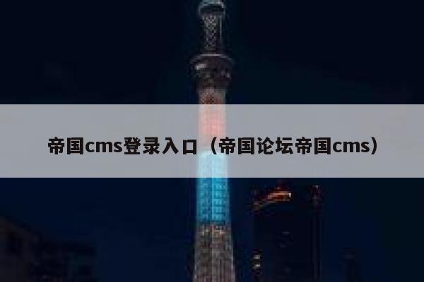 帝国CMS登录入口，帝国论坛帝国CMS