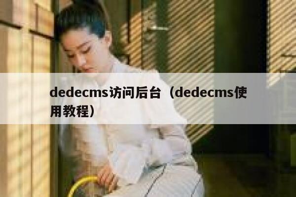 dedecms访问后台，dedecms使用教程