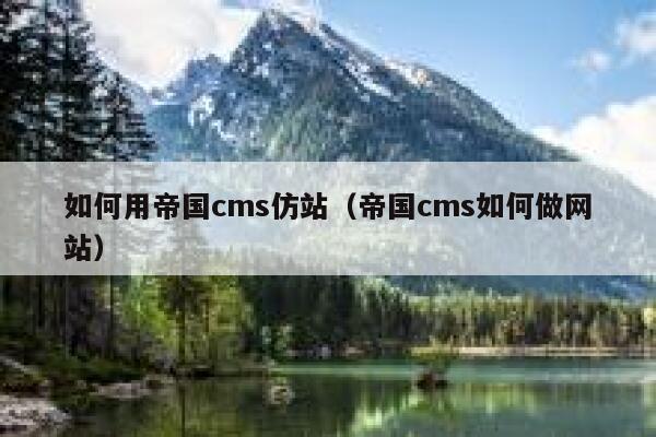 如何用帝国CMS仿站，帝国CMS如何做网站