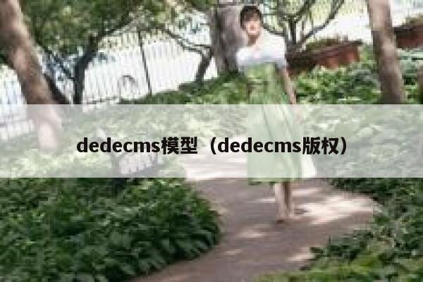 dedecms模型，dedecms版权