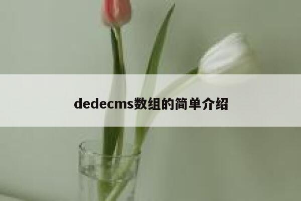 织梦dedecms数组的简单介绍