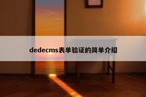 织梦dedecms表单验证的简单介绍