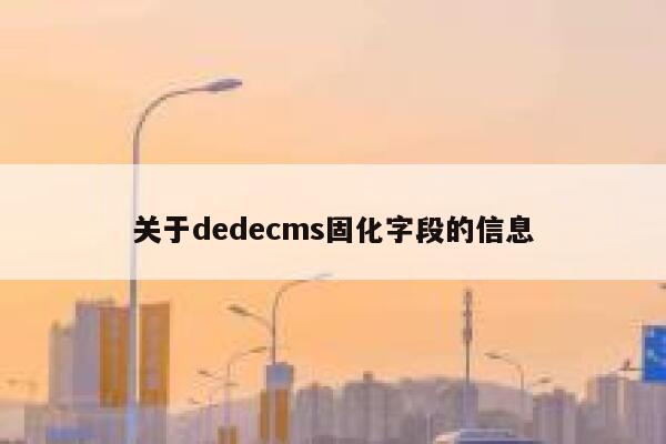 关于dedecms固化字段的信息 第1张