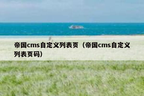 帝国CMS自定义列表页，帝国CMS自定义列表页码