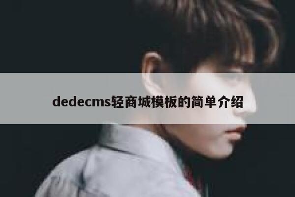 dedecms轻商城模板的简单介绍 第1张