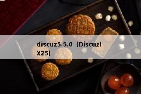 discuz5.5.0，Discuz! X25