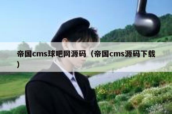 帝国cms球吧网源码，帝国cms源码下载