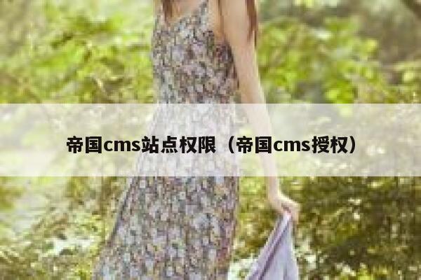 帝国cms站点权限，帝国cms授权